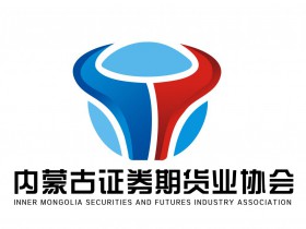 内蒙古证券期货业协会