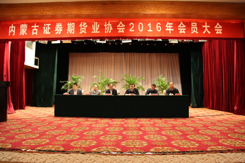 内蒙古证券期货业协会召开2016年会员大会