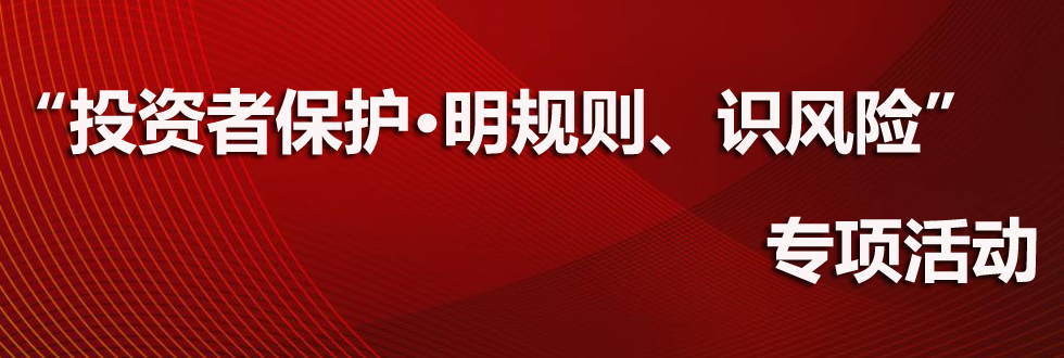 “投资者保护·明规则、识风险”案例——警惕“涨停板”中的陷阱