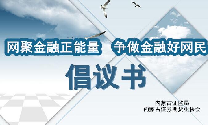 “网聚金融正能量 争做金融好网民”倡议书