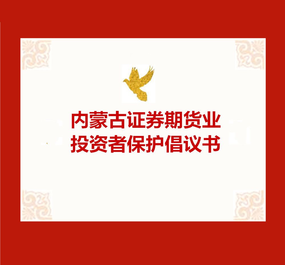 【12.4法制宣传日】内蒙古证券期货业投资者保护倡议书