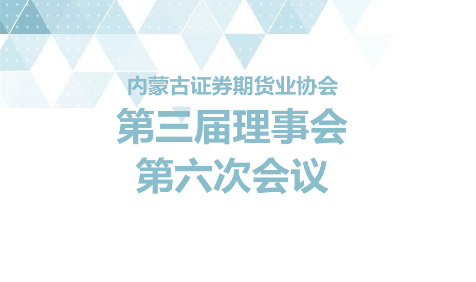 内蒙古证券期货业协会第三届理事会第六次会议 表决结果公示