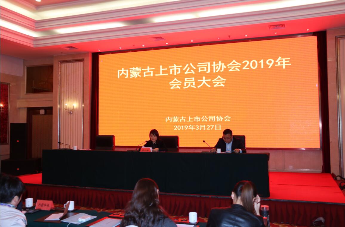 2019年内蒙古上市公司协会年度会员大会成功举办