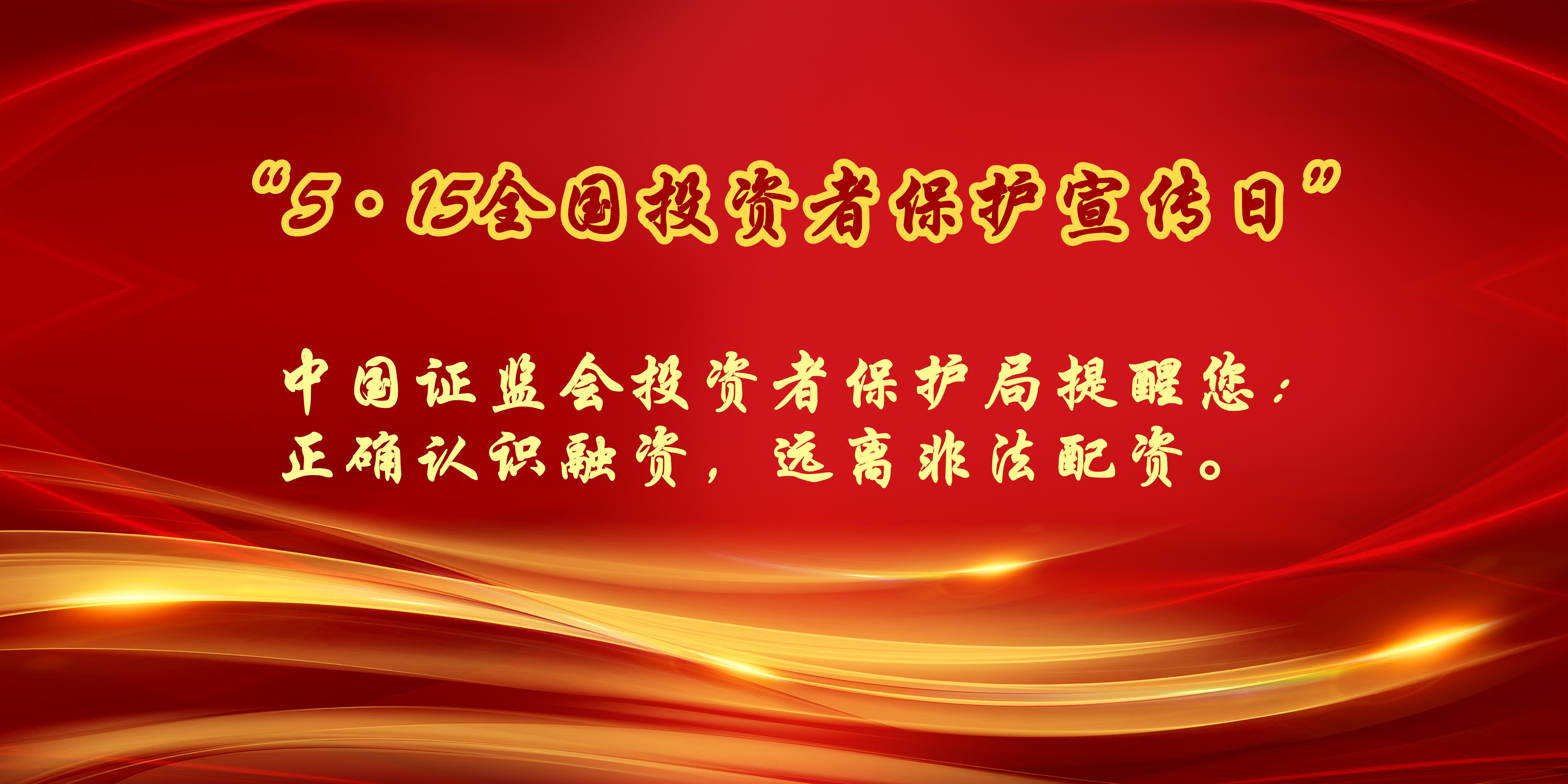 “5.15全国投资者保护宣传日”