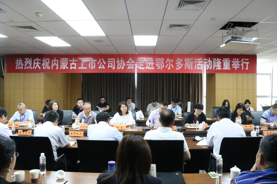 互动交流，携手共赢——内蒙古上市公司协会“走进鄂尔多斯”活动成功举办