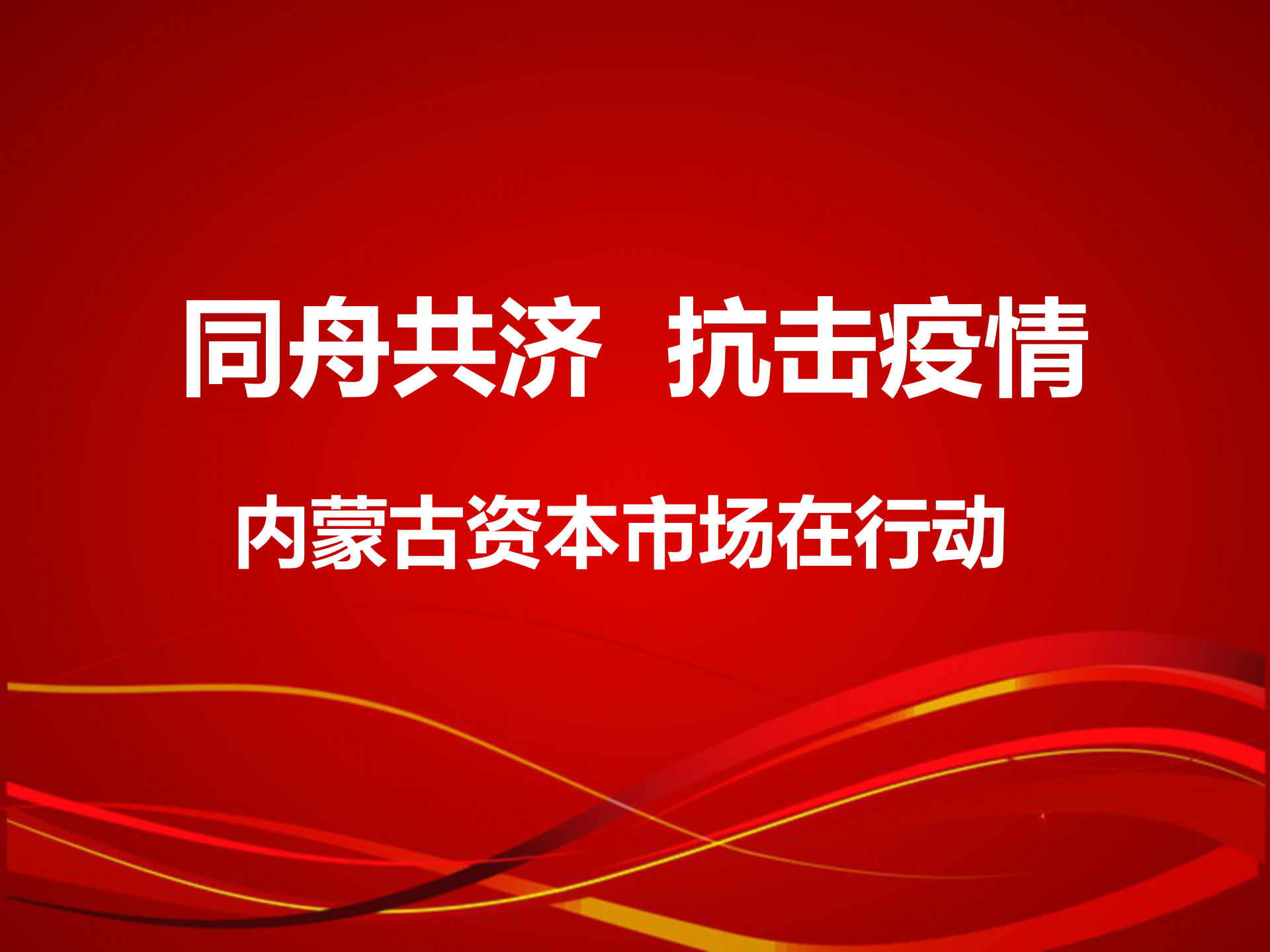 同舟共济 抗击疫情 内蒙古资本市场在行动