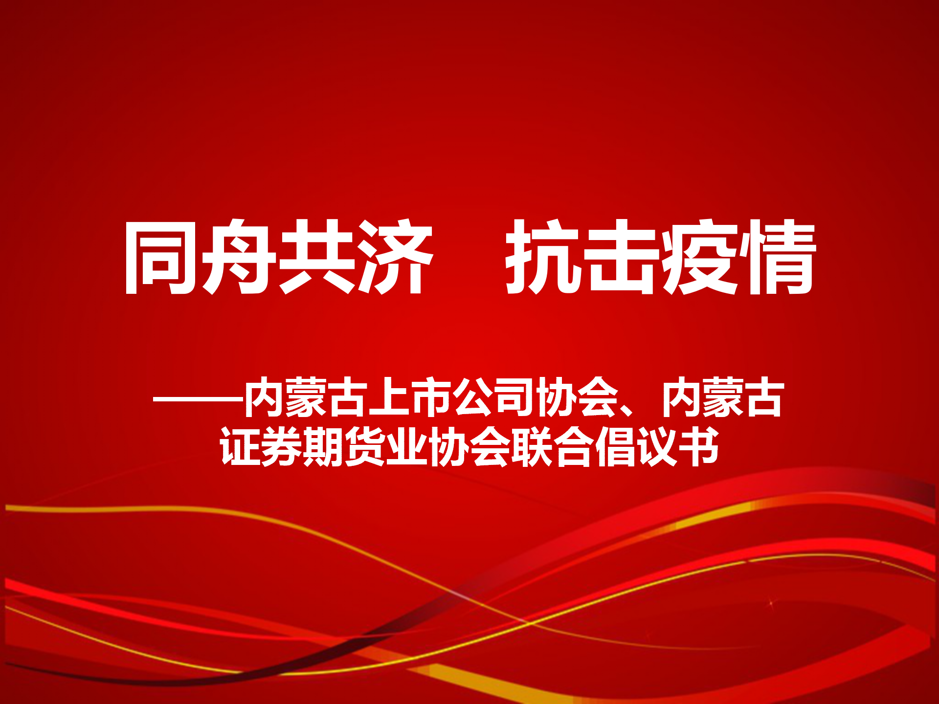 同舟共济 抗击疫情 ——内蒙古上市公司协会、内蒙古证券期货业协会联合倡议书