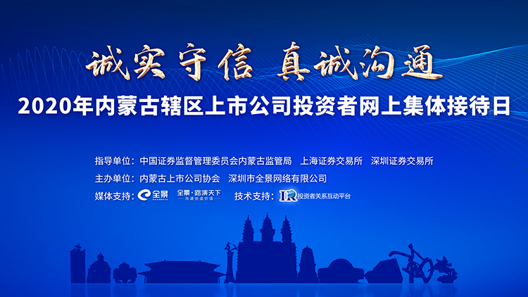 “诚实守信 真诚沟通——2020年内蒙古辖区上市公司投资者网上集体接待日”活动成功举办