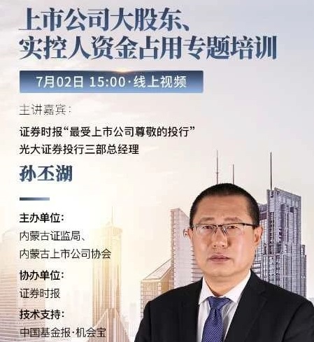 内蒙古辖区防范上市公司大股东、实控人资金占用专题培训成功举办