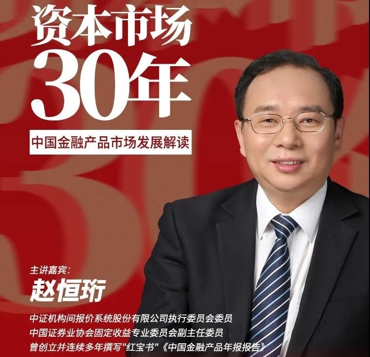 协会成功举办“资本市场30年：中国金融产品市场发展解读”系列直播活动