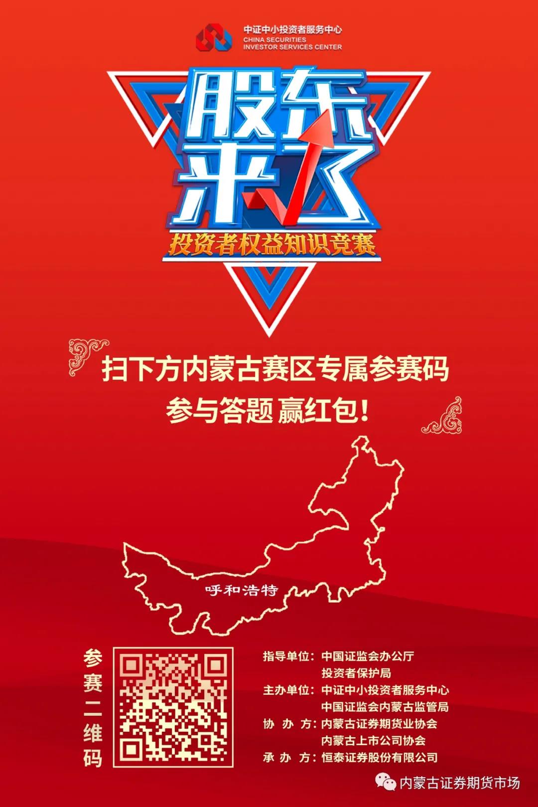 看地图识赛区，参与答题不迷路！《股东来了》2020内蒙古赛区联动全国10个赛区群策群力，携手共进！