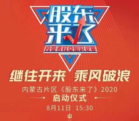 【明规则 速答题 领大奖】《股东来了》2020竞赛活动规则、奖励规则、领奖规则