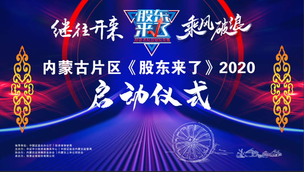 内蒙古证监局举办片区启动仪式对《股东来了》2020进行再动员、再部署