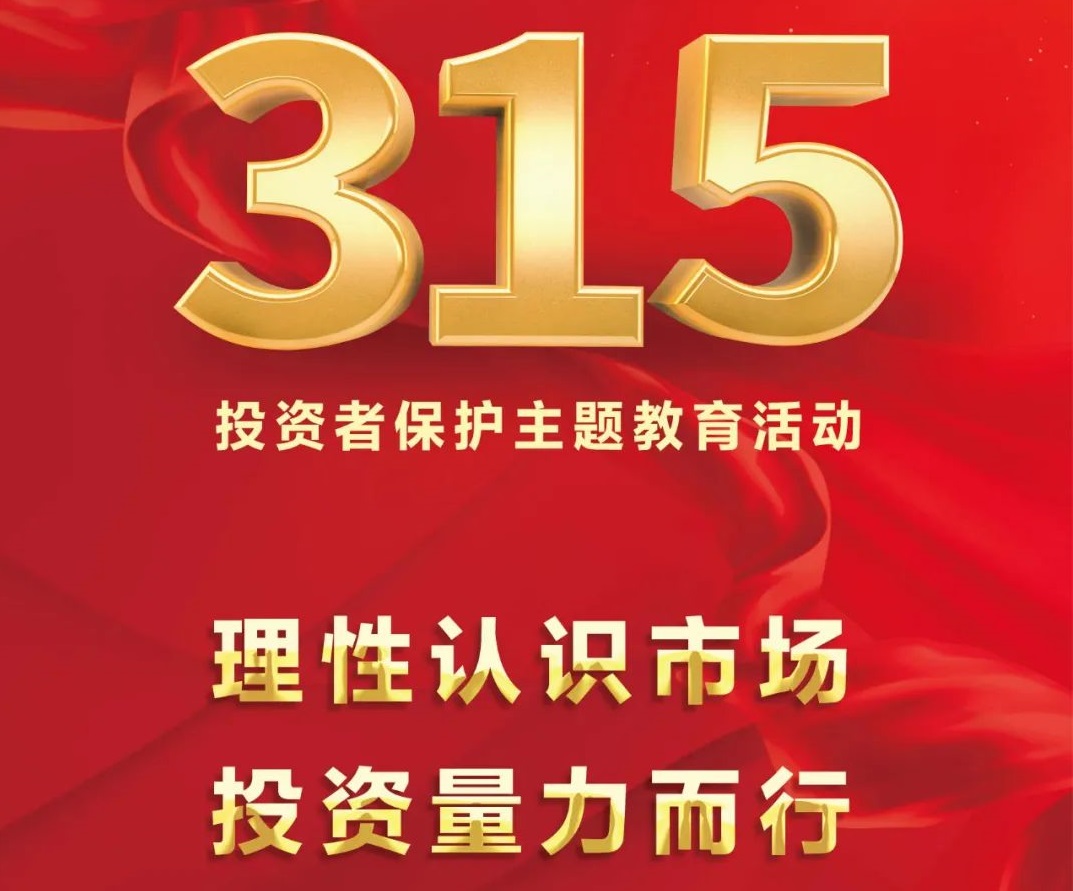 【3·15专栏】树立理性投资理念 增强风险防范意识——内蒙古证券期货业协会组织开展3·15投资者保护主题教育活动