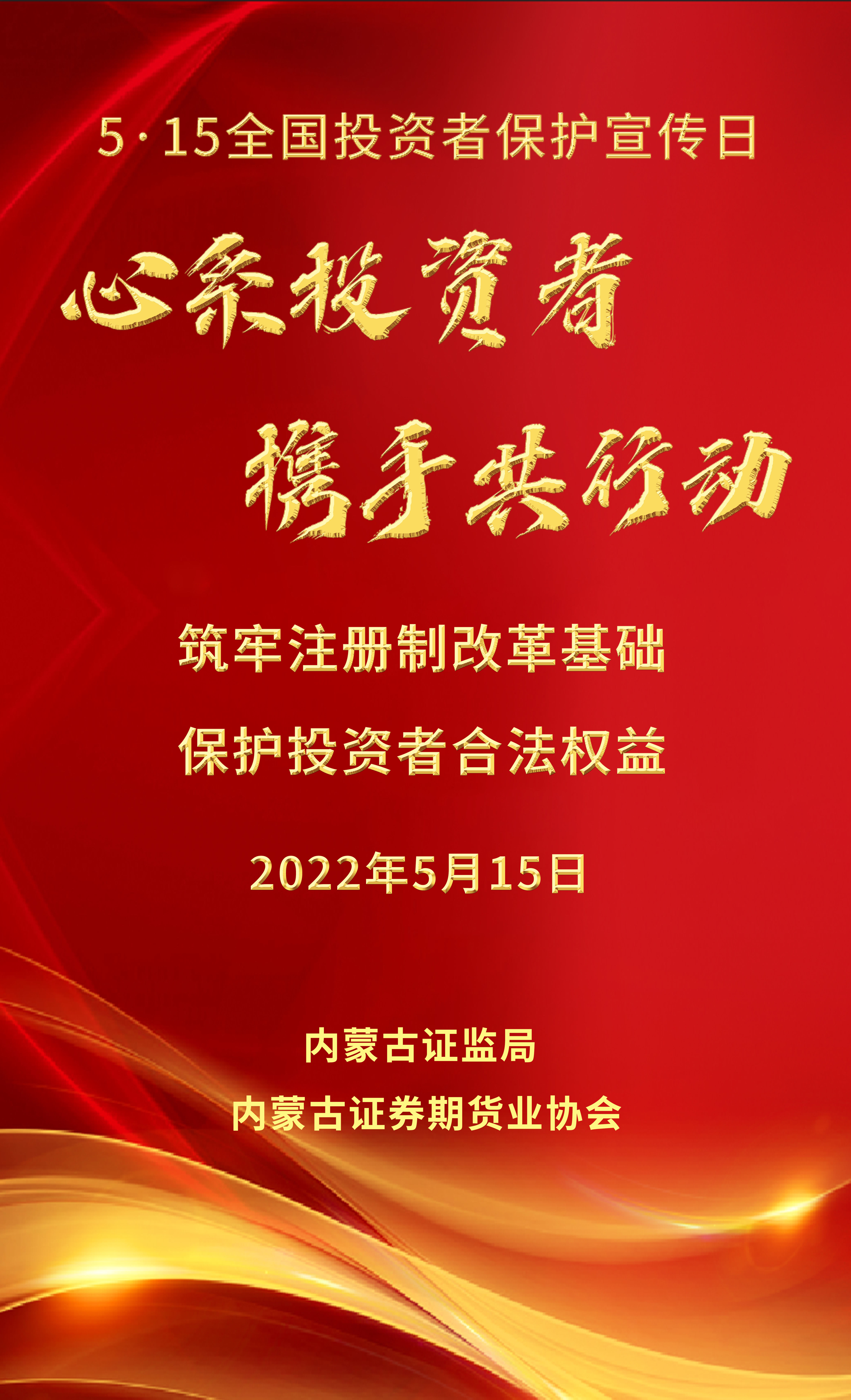 【5·15全国投资者保护宣传日】心系投资者 携手共行动——筑牢注册制改革基础 保护投资者合法权益