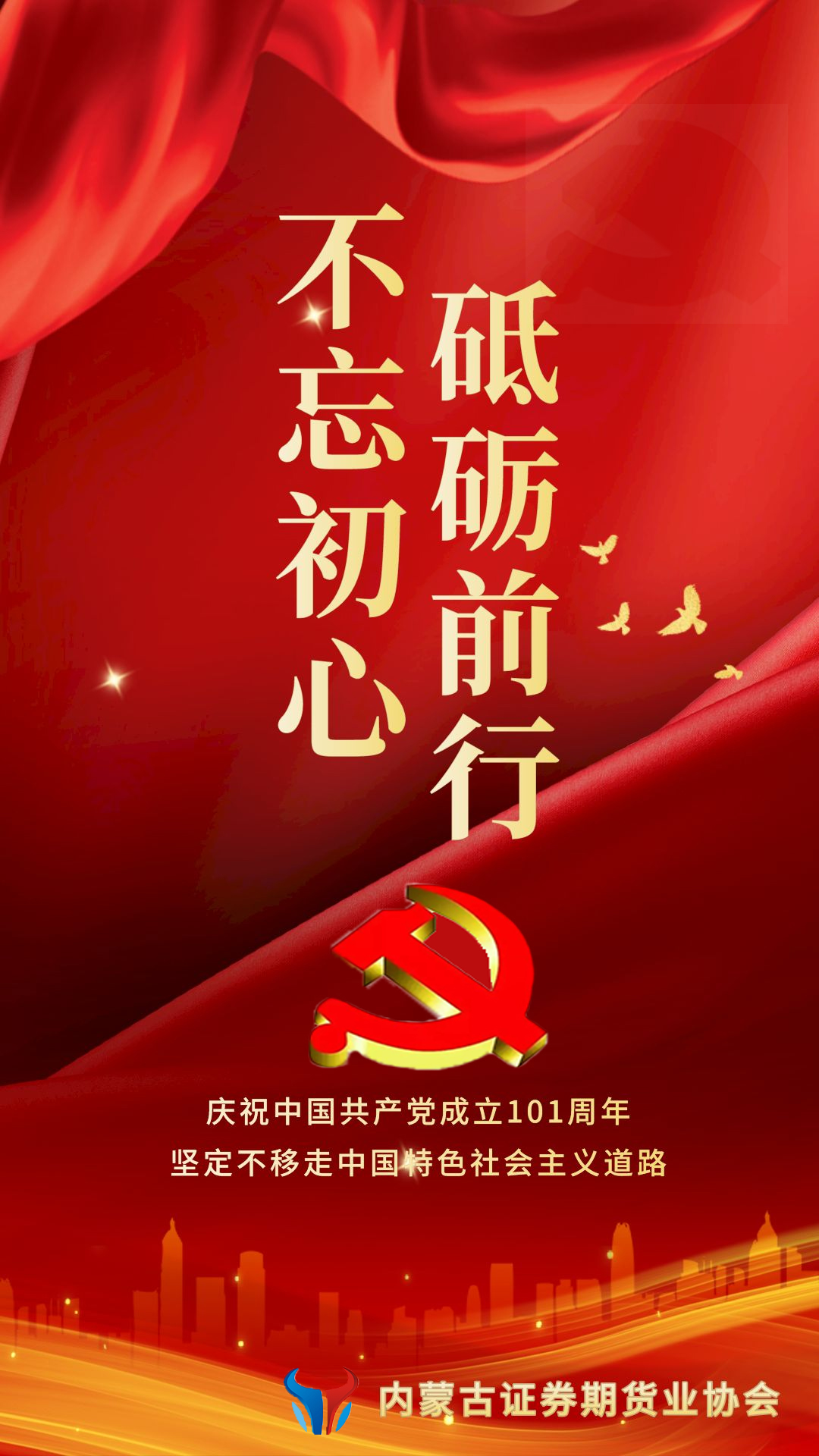 庆祝中国共产党成立101周年