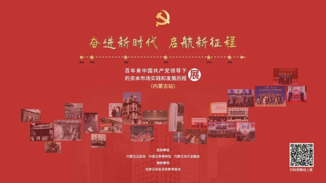 开展啦！“奋进新时代、启航新征程——百年来中国共产党领导下的资本市场实践和发展历程展（内蒙古站）”云展览