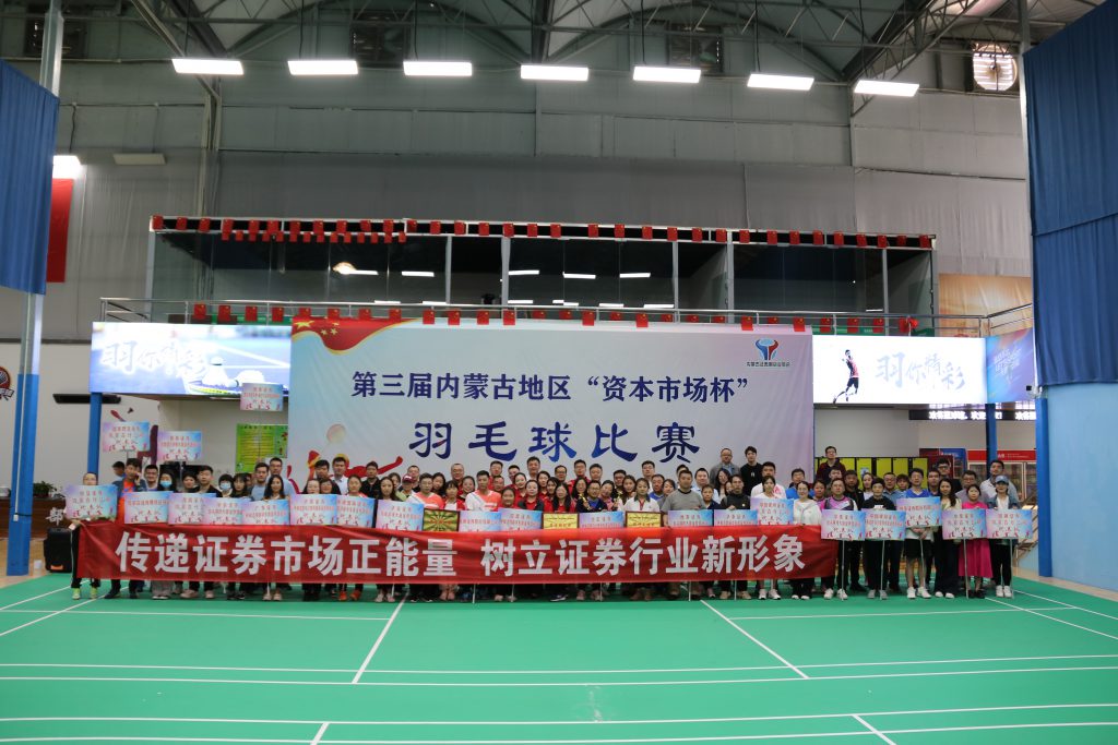 激情绽放 羽你共享——内蒙古证券期货业协会第三届羽毛球比赛圆满落幕