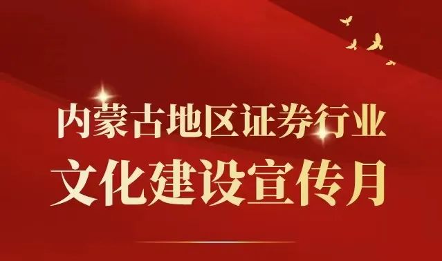 行业文化建设宣传月｜内蒙古地区进一步加强行业文化建设的倡议书