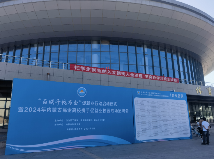 内蒙古证券期货行业积极助力2024年高校毕业生就业