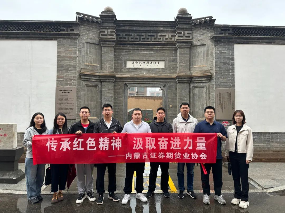 传承红色精神 汲取奋进力量——内蒙古证券期货业协会开展主题党日活动