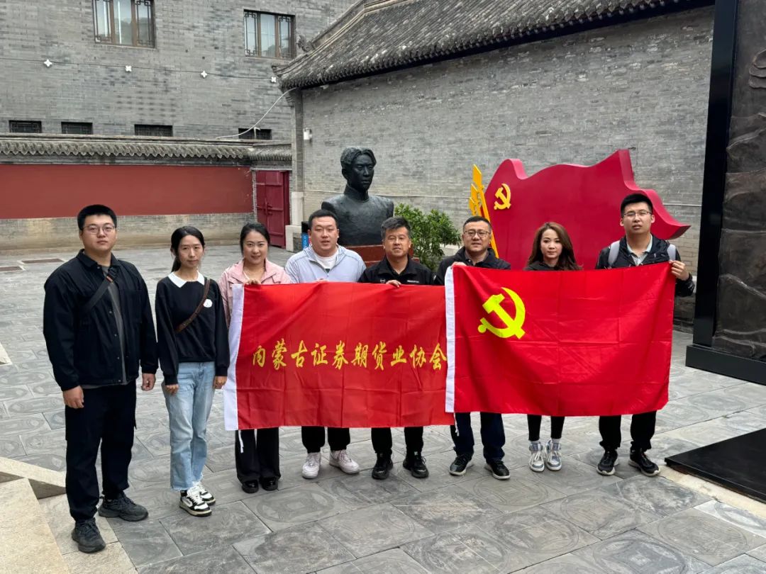 内蒙古证券期货业协会开展“传承红色基因 弘扬革命精神”主题党日活动
