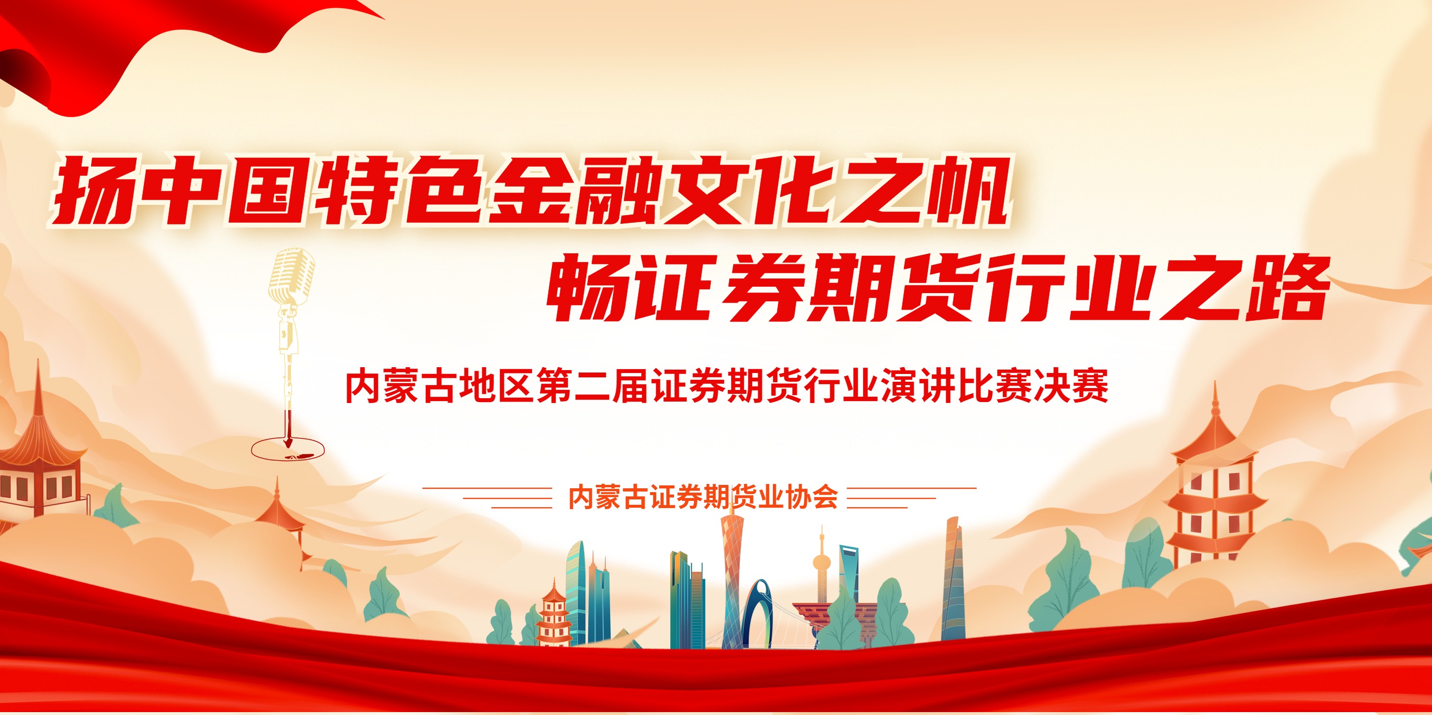 扬中国特色金融文化之帆，畅证券期货行业文化之路——内蒙古地区第二届证券期货行业从业人员演讲比赛成功举办