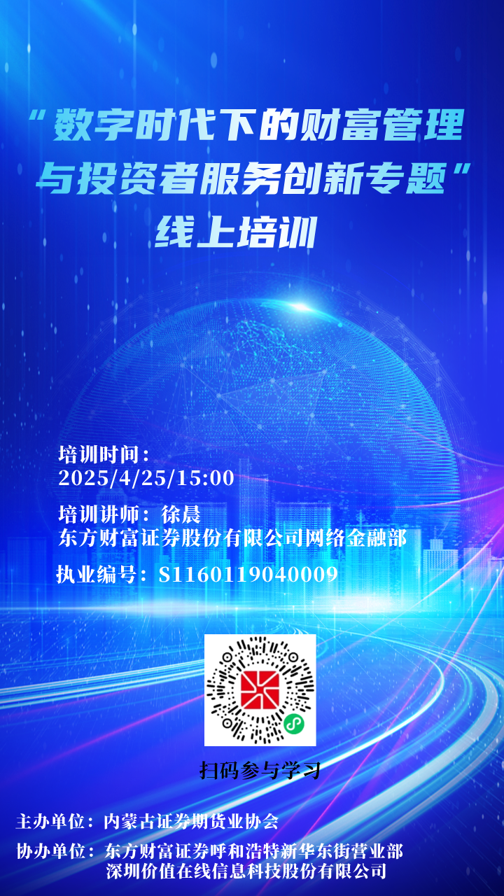 【培训通知】关于举办“数字时代下的财富管理与投资者服务创新”专题线上培训的通知