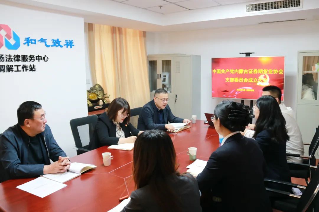 党建赋能促发展 行业携手践初心——内蒙古证券期货业协会党支部成立大会圆满召开