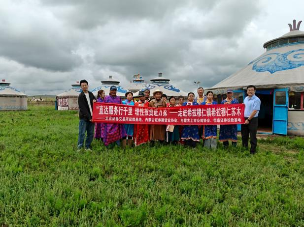 内蒙古地区开展“直达服务行千里 理性投资进万家”主题系列投教活动