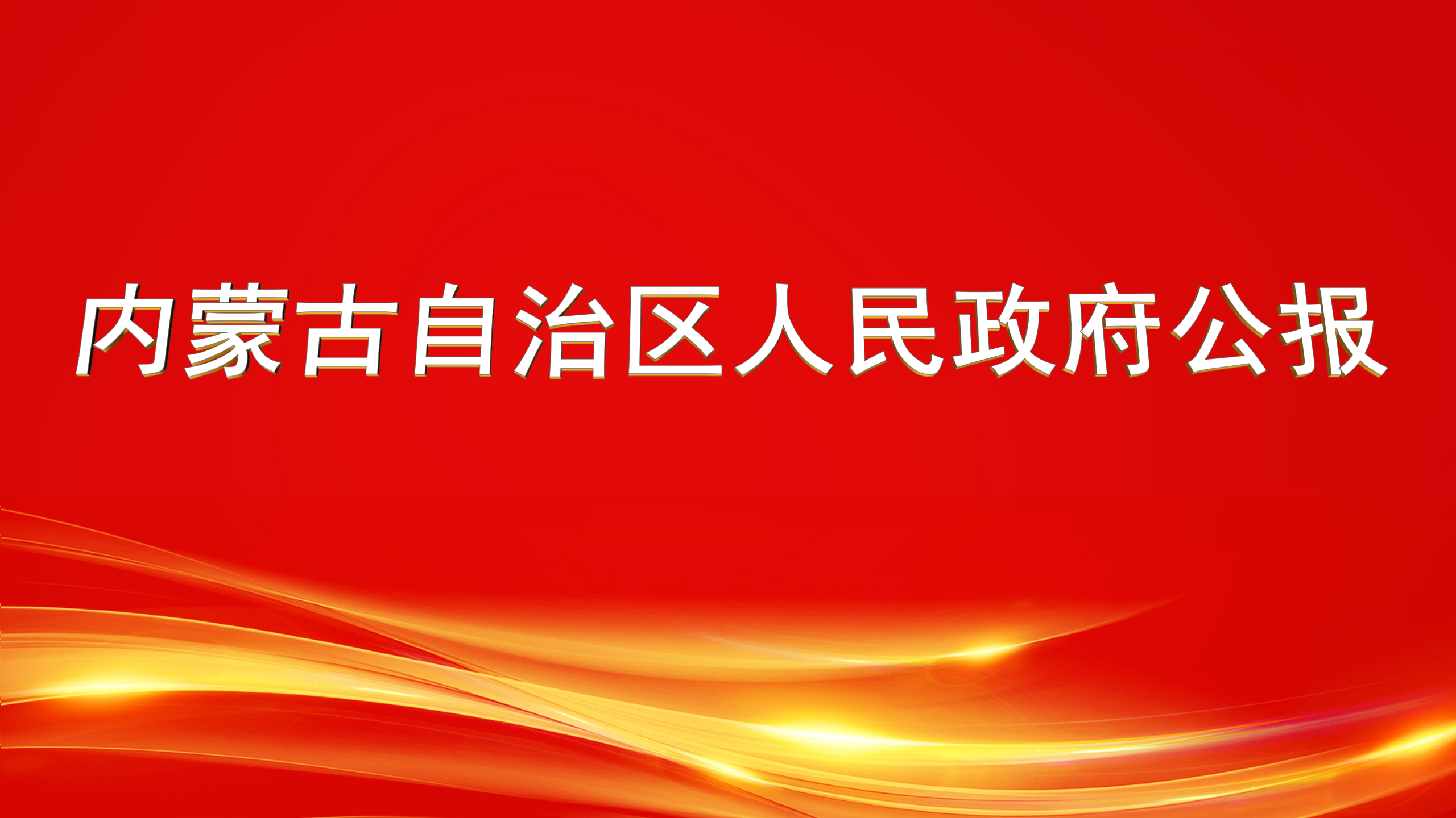 内蒙古自治区人民政府公报