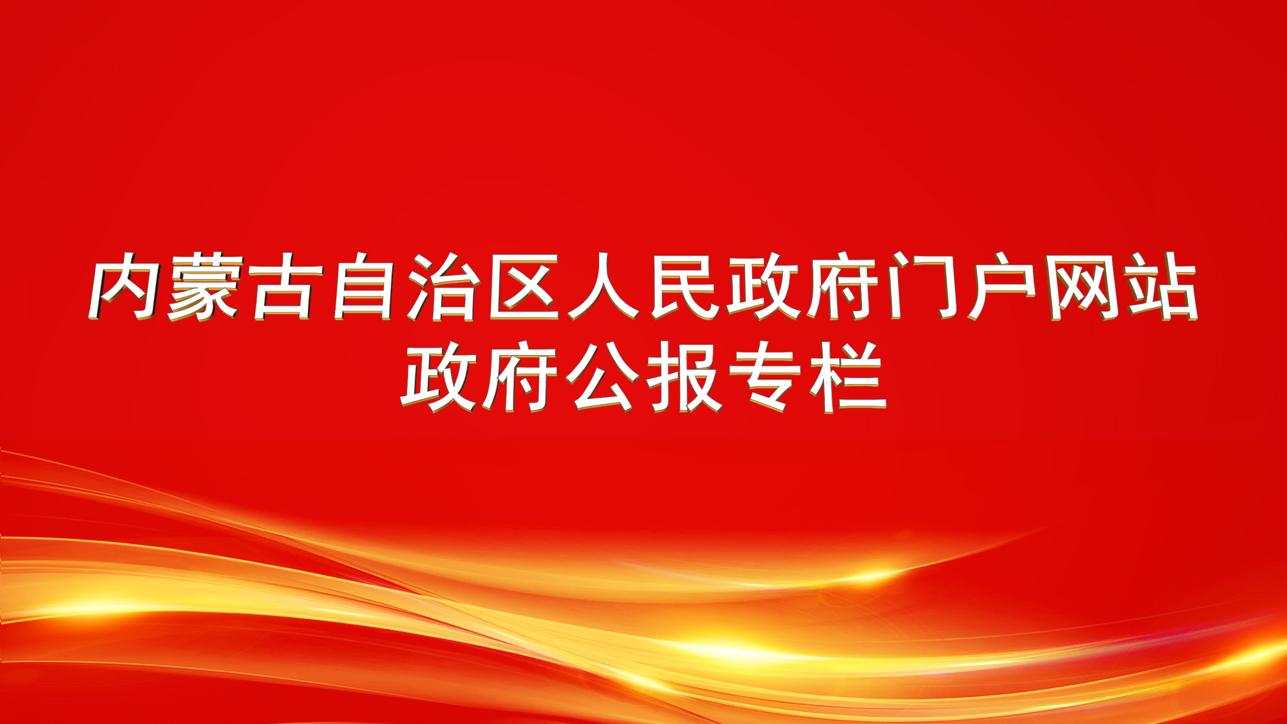 内蒙古自治区人民政府公报