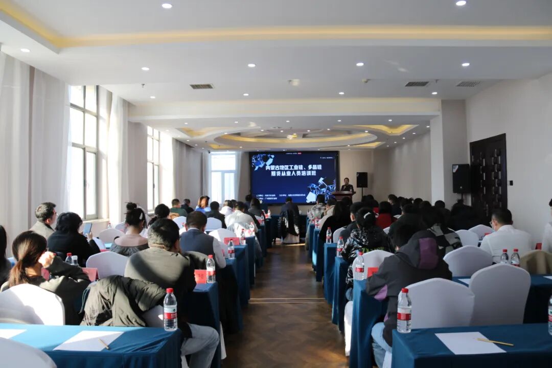 立足行业需求 践行服务宗旨 赋能区域发展——协会成功举办“内蒙古地区工业硅、多晶硅期货从业人员培训班”