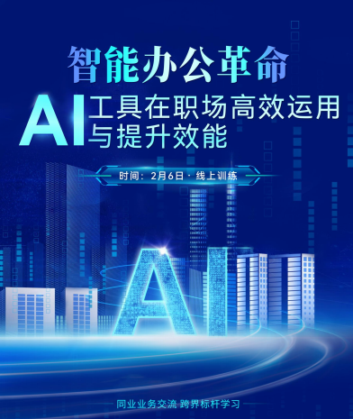 AI工具在职场高效运用与提升效能培训成功举办