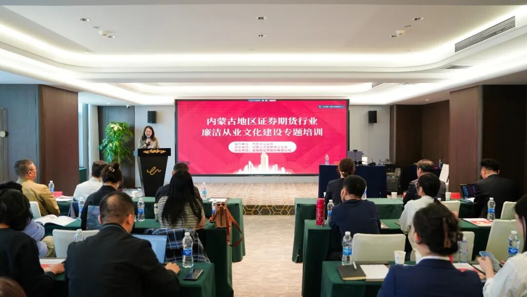 内蒙古地区证券期货行业廉洁文化建设专题培训成功举办